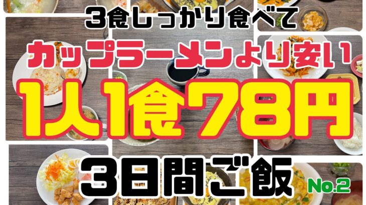 【節約】1人1食78円ご飯3日間/3食食べて3日間レシピNo2/夫婦2人/節約に見えない満腹レシピ