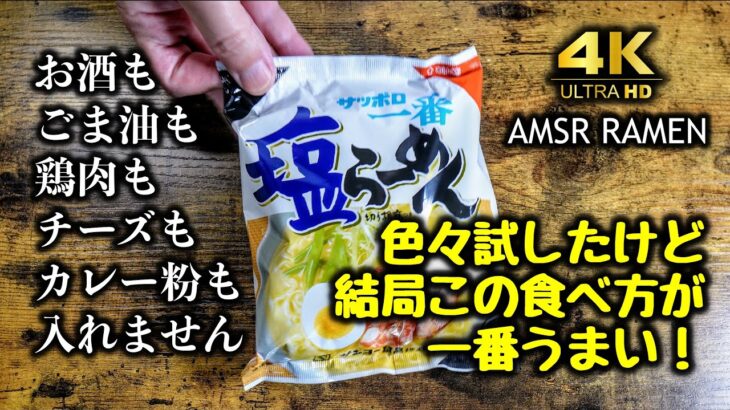 【ASMR】孤独なおやじの料理の音〜サッポロ一番塩ラーメン/Sounds of a Lonely Old Man’s Cooking – Sappro ichiban shio ramen