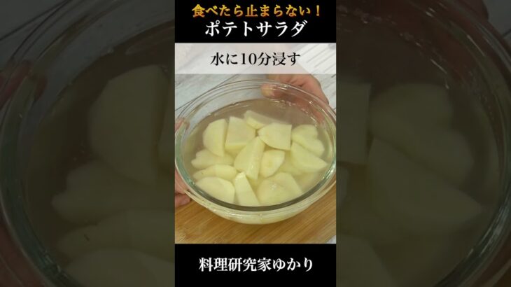 🥗🥔激旨！ポテトサラダの作り方🥔🥗一度食べたら止まらない❗️やみつきポテトサラダレシピです🥢【料理研究家ゆかり】#shorts