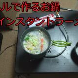 【ゆっくりコッヘル料理レシピ】コッヘルで作るお鍋（〆はインスタントラーメン）