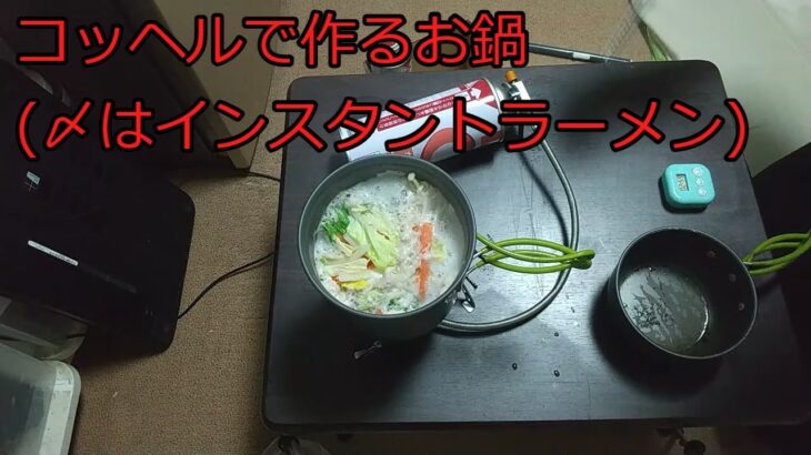 【ゆっくりコッヘル料理レシピ】コッヘルで作るお鍋（〆はインスタントラーメン）