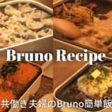 🍽 Brunoで作るリアル5日間の夕飯レシピ｜ホットプレート｜ブルーノ