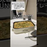 BRUNOホットプレートめちゃ推し！ #一人暮らし #ホットプレート #bruno