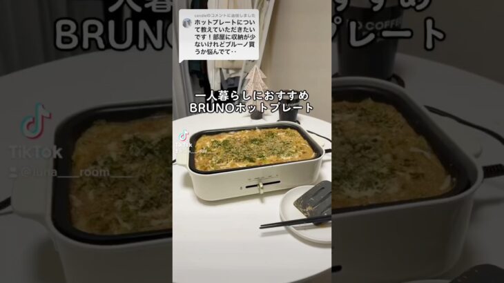 BRUNOホットプレートめちゃ推し！ #一人暮らし #ホットプレート #bruno