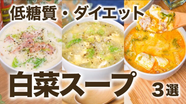 【低糖質・ダイエット】あったかヘルシー白菜スープ　3選