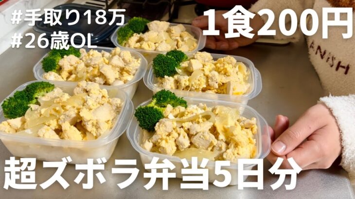【1食200円】【親子丼弁当】5日分作り置きして冷凍しよう