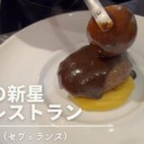 【新店】京都で注目を集めるであろう鉄板洋食のレストラン「Severance（セヴェランス）」のランチコース！ | キョウトピ