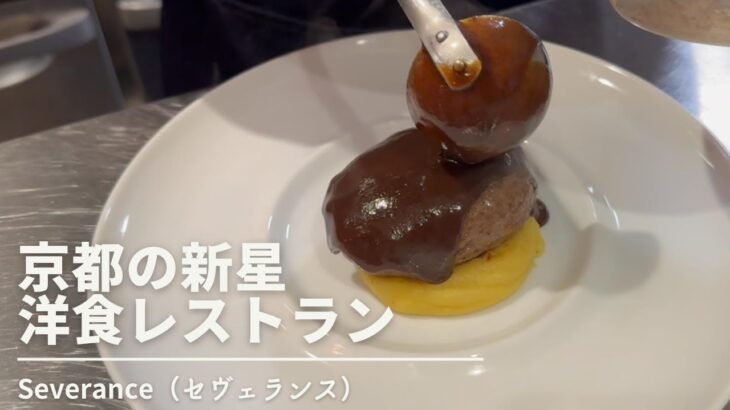 【新店】京都で注目を集めるであろう鉄板洋食のレストラン「Severance（セヴェランス）」のランチコース！ | キョウトピ