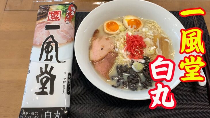 【一風堂・白丸】博多豚骨の一風堂のインスタント麺をスーパーで見つけて買ってきました。本格的に作られたスープが、とても美味しいです。【Ramen recipe】