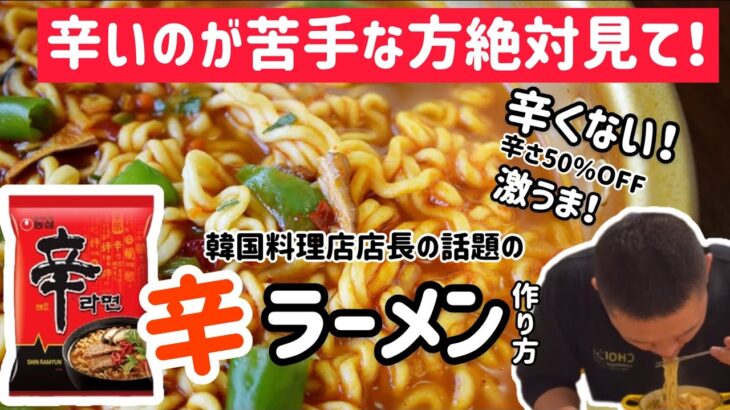 辛さ50%OFF！辛ラーメン作り方(韓国料理店店長の韓国ラーメンレシピ)