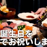 【サプライズ】夫の誕生日ご飯を作って帰りを待ってみました！30代夫婦のリアルな晩ごはん｜自炊記録【簡単お寿司】