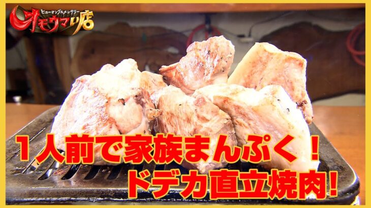 【１人前で家族まんぷく】わいわい巨大焼肉　前編（ヒューマングルメンタリーオモウマい店）clamorously Giant Yakiniku Part1