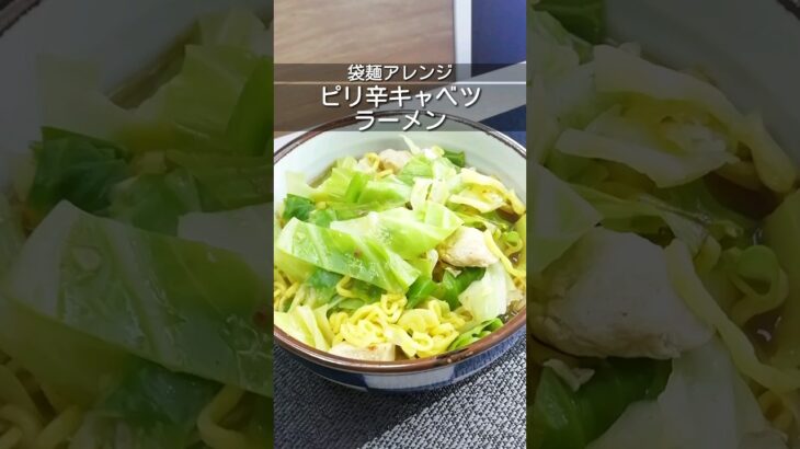 袋麺アレンジ_ピリ辛鶏キャベツラーメン　鶏むねとキャベツを炒めて豆板醤と中華調味料で味付け　味噌ラーメン使用 #時短レシピ #簡単レシピ #インスタントラーメン #アレンジレシピ #shorts