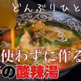 【電子レンジ調理】冷凍餃子の美味しい食べ方サンラータンの作り方