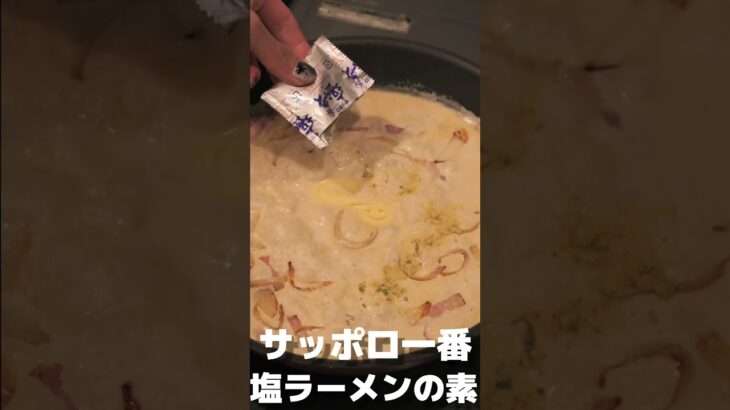 【飯テロ】サッポロ一番塩ラーメンで濃厚カルボナーラ作ってみた