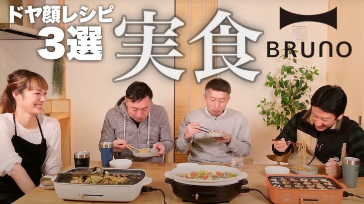 【おっさんず痛風になる！】絶品料理を食べながら痛風について語る【BRUNO】ホットプレートで作ったレシピ3選実食動画！