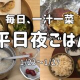 【一人暮らし】風邪を引いた平日5日間の夜ごはん/一汁一菜/自炊/料理/