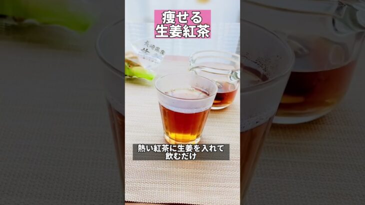 痩せる生姜紅茶　#ダイエットレシピ #温活 #生姜 #紅茶 #shorts