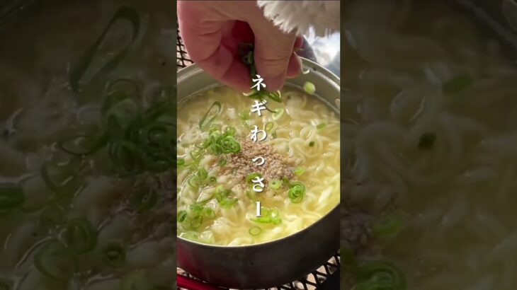 【キャンプ飯】塩ラーメン#shorts  #ソロキャンプ #サッポロ一番塩ラーメン