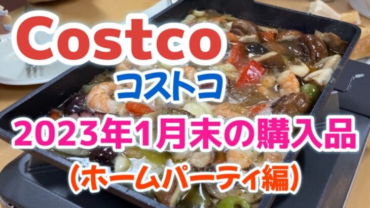 【コストコ】コストコ商品でホームパーティー⭐︎食欲凄！【買い物リスト】