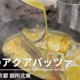 名レストランの味を再現「青魚のアクアパッツァ」の作り方、レシピ「京都 ろくそう」| キョウトピ　Italian, Kyoto, Acqua Pazza