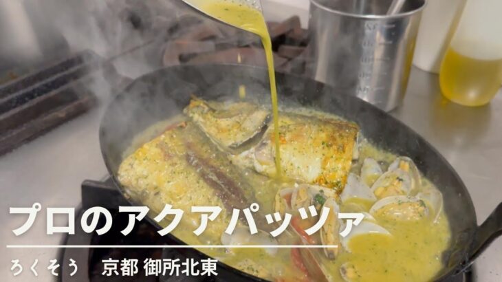 名レストランの味を再現「青魚のアクアパッツァ」の作り方、レシピ「京都 ろくそう」| キョウトピ　Italian, Kyoto, Acqua Pazza