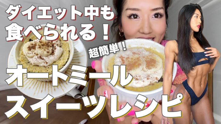 【超簡単】ダイエット中でも食べられるオートミールスイーツレシピ！