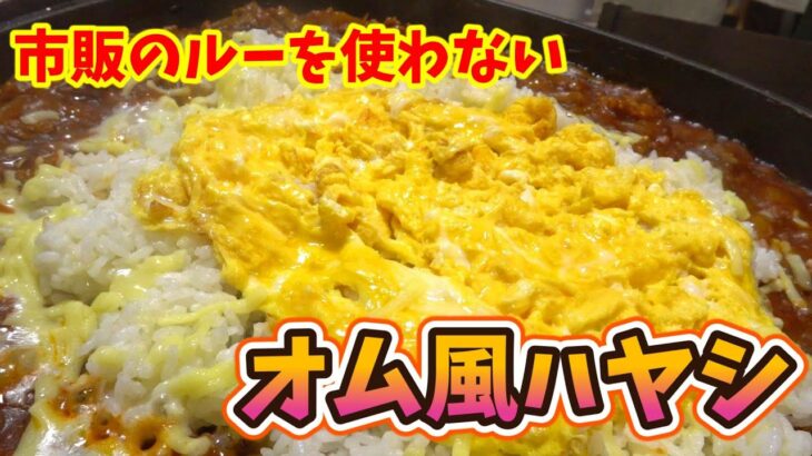 ホットプレートであつあつオム風ハヤシ。