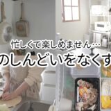 【共働きワーママ】毎日の料理がラクになる時短家事アイデア🍳献立決め/買い物/後片付けを効率化する