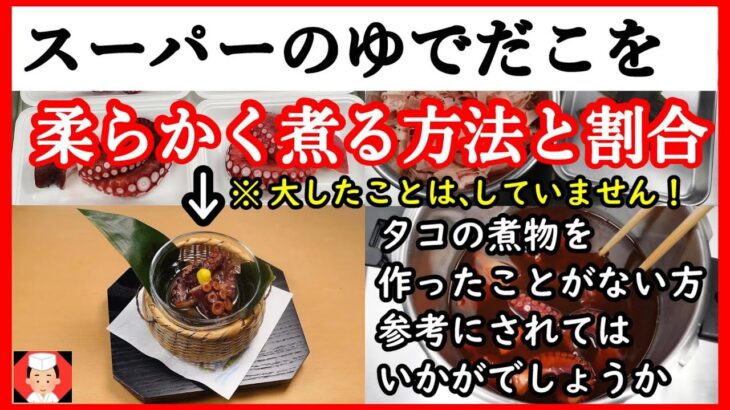 【たこの柔らか煮 作り方・初心者向けタコレシピ人気 圧力鍋】タコの煮物を柔らかく煮る方法と調味料割合・Japanese food#和食レシピ日本料理案内所