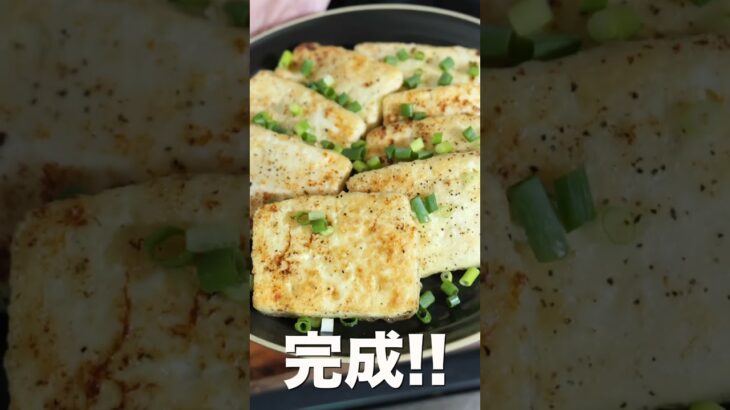 【ただ焼くだけで驚くほど旨い！】６０円で節約おかず！焼き塩マヨ豆腐の作り方 #shorts 【kattyanneru】