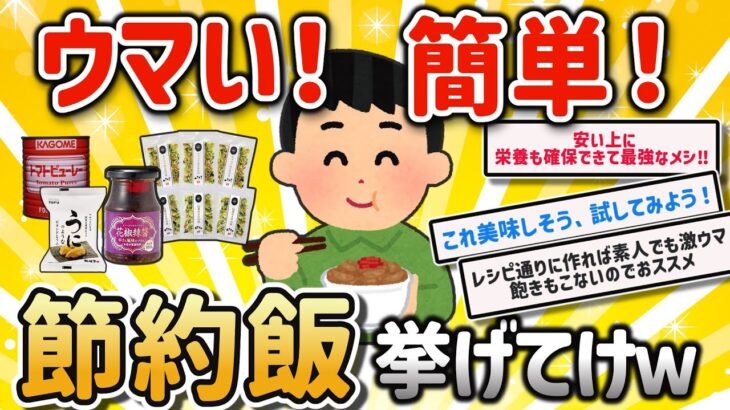 【2ch有益スレ】一人暮らしの自炊でガチ役立つ貧乏飯レシピ挙げてけw【ゆっくり解説】