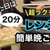 【今週の頑張らない時短レシピ】ほったらかしでOK‼️調理はレンジにおまかせ/ラクしておいしい晩ごはん/時間がない日におすすめレシピ3days