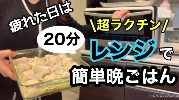 【今週の頑張らない時短レシピ】ほったらかしでOK‼️調理はレンジにおまかせ/ラクしておいしい晩ごはん/時間がない日におすすめレシピ3days