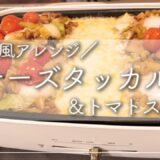 【ホットプレート韓国レシピ】洋風チーズタッカルビ&トマトスープの作り方
