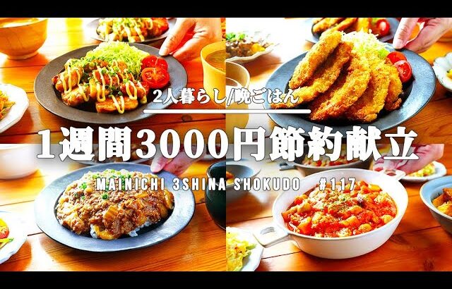 【5日間の節約献立】定番の食材で平日5日間の晩ごはん｜コスパのいい食材で作れる簡単レシピ #117