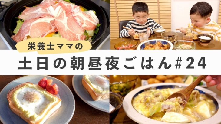 【栄養士レシピ】我が家の土日の食卓 #24 / 時短料理 / こどもごはん / パルシステム