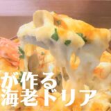ビストロシェフが教える『濃厚海老クリームドリア』の作り方！和洋ビストロ ほうき星 | キョウトピ　Kyoto, restaurant, rice gratin