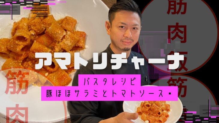 筋肉飯！チートデイパスタレシピ！豚ほほサラミがうまい！　「アマトリチャーナ」