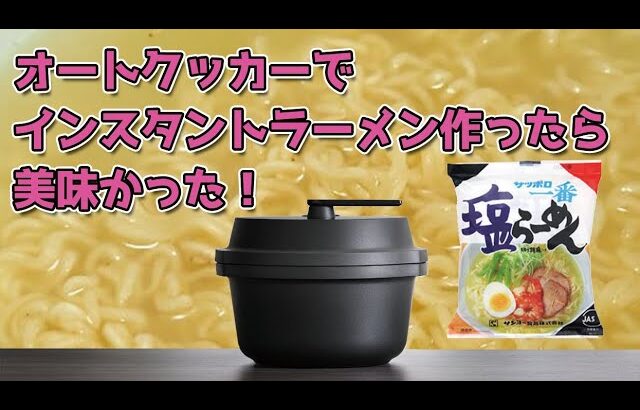 【検証】オートクッカービストロで「インスタントラーメン」が美味しくつくれるか実験してみた NF-AC1000-K