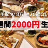 食費1ヶ月1万円の一人暮らしごはん【1週間分紹介】ミートボール/ちくわの肉巻き/あんかけ焼きそば…🤤