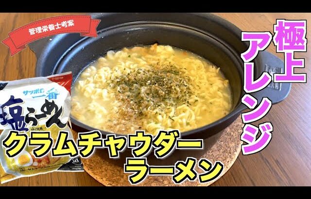 【袋麺アレンジ】極上のクラムチャウダーラーメンの作り方♪サッポロ一番塩らーめんで作る！インスタントラーメンアレンジレシピ☆冷凍シーフードミックスで簡単に作れる！