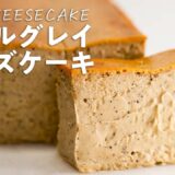 日本最高峰のチーズケーキ専門店シェフが教える「アールグレイチーズケーキ」の作り方【Mr. CHEESECAKE・田村浩二】｜クラシル #シェフのレシピ帖