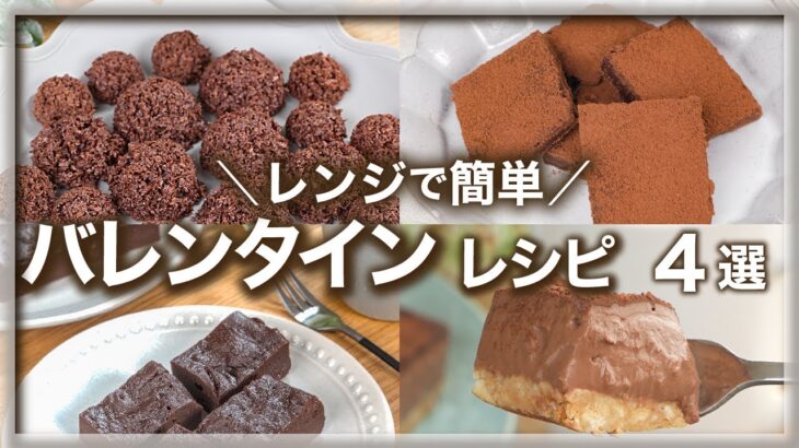 レンジで簡単✨バレンタインチョコレシピ 🍫💕 4選　チョコスイーツ/バレンタインチョコ/友チョコ/大量生産/板チョコアレンジ/電子レンジ/チョコレート/簡単レシピ/時短レシピ/