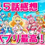 【感想】デリシャスパーティ♡プリキュア第45話、やっぱりさ、拓ゆいくっつくとこ見たかったよねな最終話！