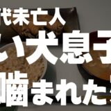 【60代一人暮らし】娘と旦那の本当の気持ち