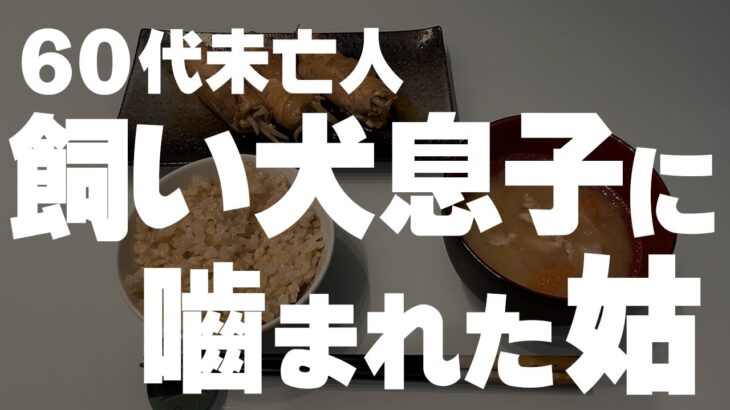 【60代一人暮らし】娘と旦那の本当の気持ち