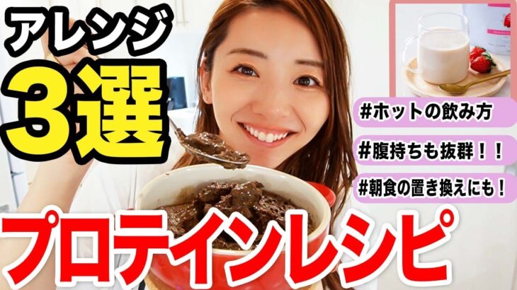 【ダイエット】神レシピ！絶対飽きずに続けられるホットプロテインレシピ3選！！