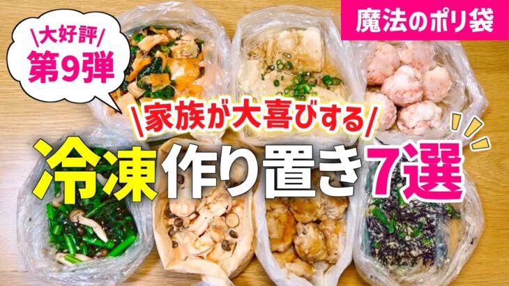 【時短レシピ】驚くほど楽チン❤️レンジで冷凍おかず作り置き7選⑨｜お弁当◎夜ごはん◎仕送りにも｜魔法のポリ袋で洗い物なし｜レンジレンジ｜アイラップレシピ｜とん妻【ズボラ食堂】