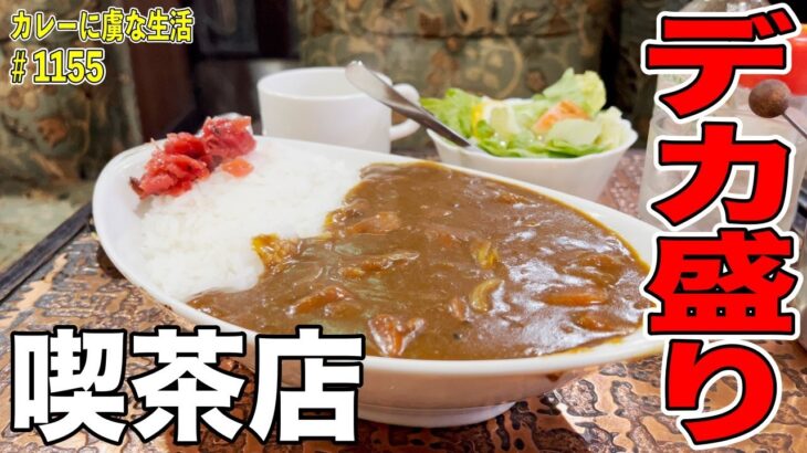 これで普通盛り？！大盛り厳禁の全てがデカ盛りすぎる喫茶店！【岩本町】喫茶アーモンドさん！【くわちゃんねる】＃カレー＃カレーライス＃curry＃デカ盛り＃大盛り